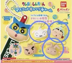 クレヨンしんちゃん マスコットキャップチャーム 3点セット