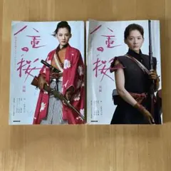 八重の桜 NHK大河ドラマストーリー前編後編