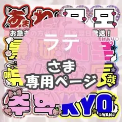 ラテ様4/3 うちわ文字 連結文字 応援ボード オーダー うちわ屋さん