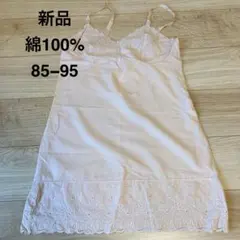 【新品】スリップ　綿100％　レナウン　ベージュ　昭和　レトロ