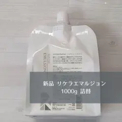 正規品未使用】リトルサイエンティスト リケラエマルジョン 1000ml詰替