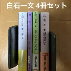 白石一文 4冊セット