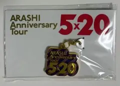 嵐　5×20 会場限定　チャーム　紫　新品・未開封