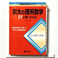 2026年最新】京大27カ年の人気アイテム - メルカリ