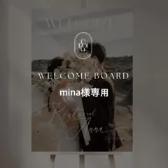 mina様専用 B3ウェルカムボード 結婚式 パネル ウェルカムスペース