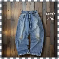 Levi'sリーバイス 560 ルーズフィット テーパードデニム ジーンズW36