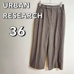 B146【アーバンリサーチ】千鳥格子柄　チェック　ワイドパンツ　36 秋冬