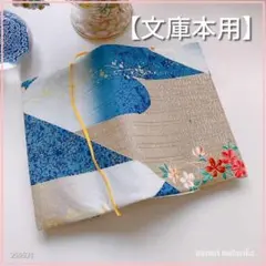 【文庫本用】和風　草花文様　ブックカバー ハンドメイド
