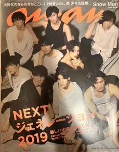 anan 2019年7月号 Snow Man特集