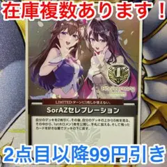 ホロライブカードゲーム ホロカ SorAZセレブレーション P プロモ