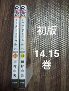 ミステリと言う勿れ　14.15　全巻初版　セット
