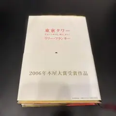 東京タワー 』リリー・フランキー・作 2009年 - メルカリ
