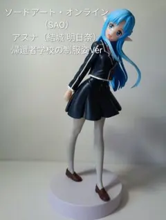 ソードアート・オンライン　アスナ 帰還者学校の制服姿 Ver フィギュア