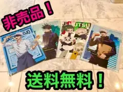 呪術廻戦 伏黒恵 五条悟 他 非売品 クリアファイル ４枚セット