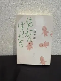 はだかんぼうたち 江國香織 角川文庫