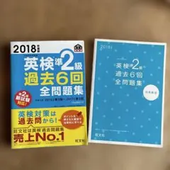 英検2級過去6回全問題集 : 文部科学省後援 2018年度版