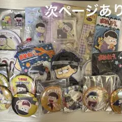 おそ松さん　一松　十四松　グッズまとめ売り　缶バッジ　アクリルキーホルダー