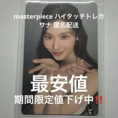ミサモ masterpiece ハイタッチ トレカ サナ 匿名配送
