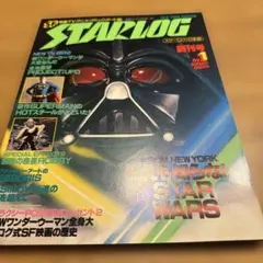 STARLOG 日本語版 創刊号　ポスター付き