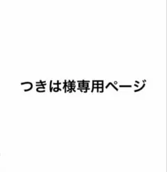 専用
