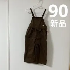 ブラウンオーバーオール 90
