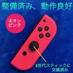 純正品　整備済み　Switch ジョイコン R（右）ネオンピンク