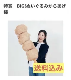 Happyくじ『セブン-イレブン』　特賞　BIG!ぬいぐるみからあげ棒