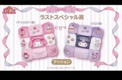 マイメロ　クロミ 一番くじラストワン賞