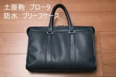 土屋鞄製造所 プロータ 防水ブリーフケースのサムネイル
