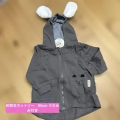ウサギ耳付きフードアウター 95cm