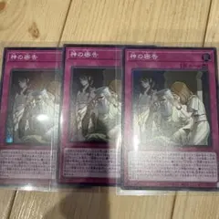 遊戯王　神の密告　スーパー　3枚