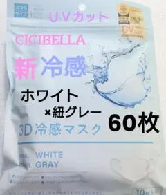 シシベラ　CICIBELLA　冷感　3D小顔バイカラーマスク　Cタイプ　60枚w