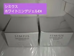 【新品未開封】シミウス 薬用ホワイトニングジェルEX ノーマル