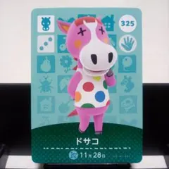 あつまれどうぶつの森amiiboカード　ドサコ