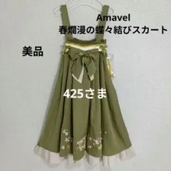 【専用】Amavel 春爛漫の蝶々結びスカート 抹茶　ワンピース　スカートのサムネイル
