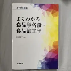 よくわかる食品学各論・食品加工学
