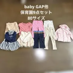 baby GAP他　トップスパーカーパンツ　保育園着9点セット　80cm 女の子