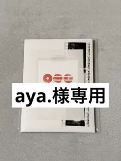 aya.様専用