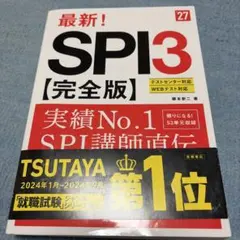最終値下げ　2027年度版 最新! SPI3 完全版