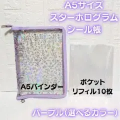 ✨リフィル10枚付き✨A5 シール帳 ホログラム 星 バインダー パープル