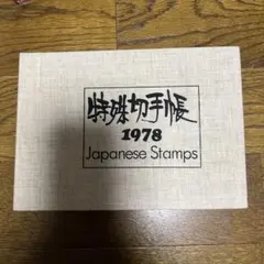 [레어] 스페셜 스탬프 북 1978