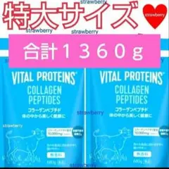 ☆2ケセット☆バイタルプロテインズ コラーゲンペプチド 大容量680g×2 