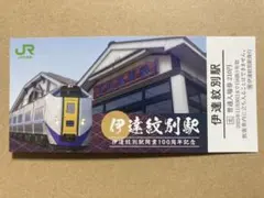 伊達紋別駅 100周年記念入場券 - メルカリ