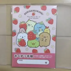 『すみっコぐらし (いちごフェア)お薬手帳』&専用保護カバーセット
