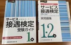 サービス接遇検定 受験ガイド1級 & 実問題集 1-2級 (58-64回)