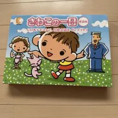 2026年最新】さわこの一日の人気アイテム - メルカリ