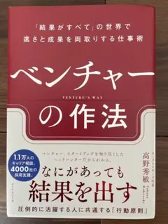 ベンチャーの作法 : 「結果がすべて」の世界で速さと成果を両取りする仕事術
