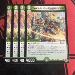 TAKASUGI死合乱闘3000 4枚