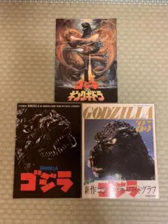 ゴジラ、キングギドラの映画パンフレット