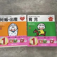 はじめてママ&パパの妊娠・出産・育児 2冊セット